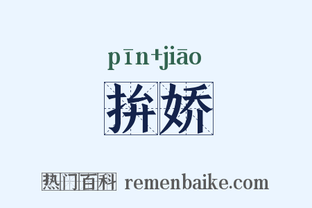 拚娇是什么意思的图片